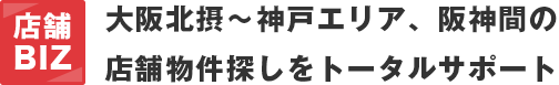 大阪北摂～神戸エリア、阪神間の店舗物件探しをトータルサポート