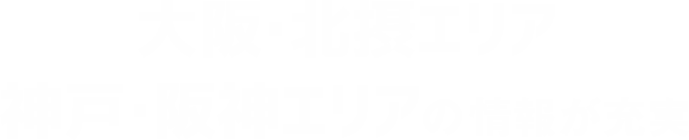 大阪・北摂エリア 神戸・阪神エリアの情報が充実