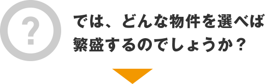 ではどんな物件を選べば繁盛するのでしょうか？