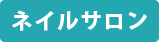 ネイルサロン