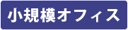 小規模オフィス