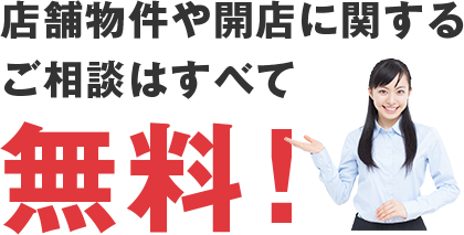 店舗物件や開店に関するお問い合わせは無料